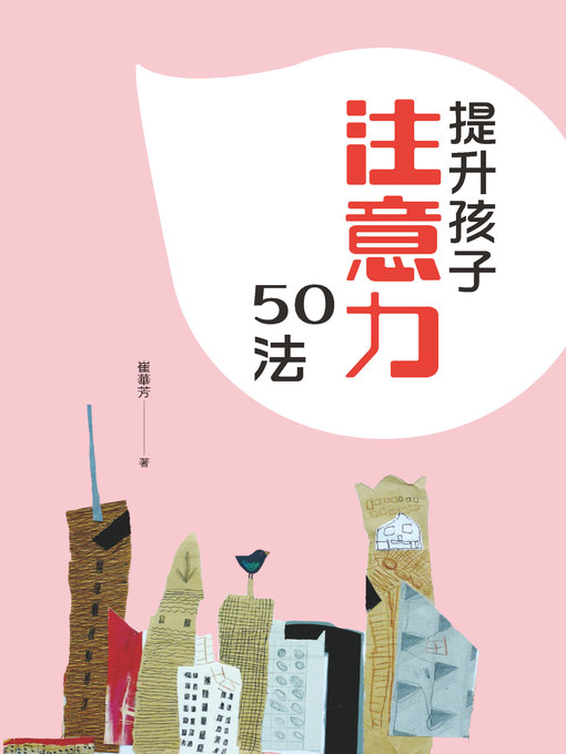 Title details for 提升孩子注意力50法 by 崔華芳 - Available